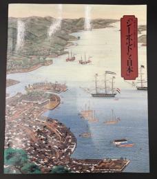シーボルトと日本