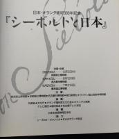 シーボルトと日本