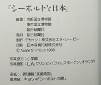 シーボルトと日本