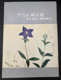 正岡子規・夏目漱石・柳原極堂 : 生誕百年記念