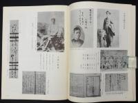 正岡子規・夏目漱石・柳原極堂 : 生誕百年記念