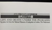 オランダ国立ライデン古代博物館所蔵古代エジプト展 : Life and death under the pharaohs