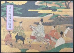 源氏物語の絵画