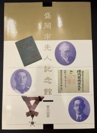盛岡市先人記念館案内図録