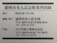 盛岡市先人記念館案内図録
