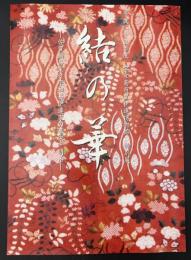 結の華 : 佐賀鍋島家と宇和島伊達家の幕末・明治 : 平成二十五年度宇和島市立伊達博物館特別展