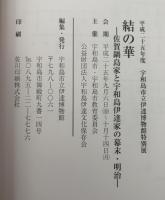 結の華 : 佐賀鍋島家と宇和島伊達家の幕末・明治 : 平成二十五年度宇和島市立伊達博物館特別展