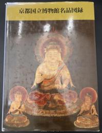 京都国立博物館名品図録