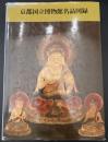 京都国立博物館名品図録