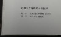 京都国立博物館名品図録