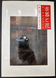 古器と花 : 京の四季を生ける