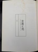 古器と花 : 京の四季を生ける