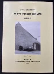 アダマワ地域社会の研究