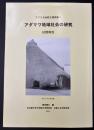 アダマワ地域社会の研究