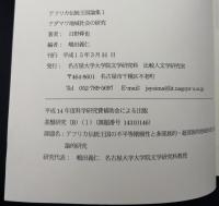 アダマワ地域社会の研究