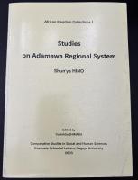 アダマワ地域社会の研究