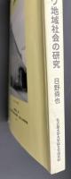アダマワ地域社会の研究
