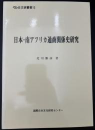 日本-南アフリカ通商関係史研究