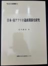 日本-南アフリカ通商関係史研究