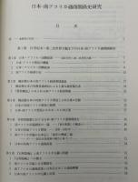 日本-南アフリカ通商関係史研究