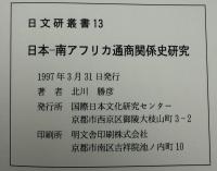 日本-南アフリカ通商関係史研究
