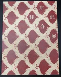 芹沢銈介展 : 宗廣コレクション