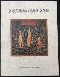 全米美術館収集世界名作展 : 古代エジプトから現代まで