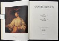 全米美術館収集世界名作展 : 古代エジプトから現代まで