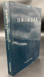 日本の武器・武具 : 特別展図録