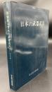 日本の武器・武具 : 特別展図録
