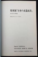 日本の武器・武具 : 特別展図録