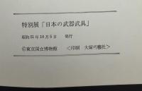 日本の武器・武具 : 特別展図録