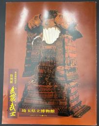武蔵武士 : 新装開館記念特別展