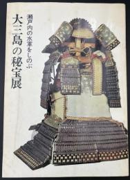 大三島の秘宝展　瀬戸内水軍をしのぶ