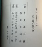 大三島の秘宝展　瀬戸内水軍をしのぶ