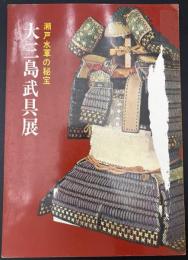 瀬戸水軍の秘宝　大三島武具展