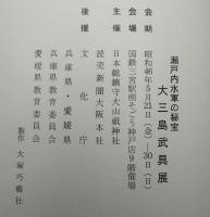 瀬戸水軍の秘宝　大三島武具展