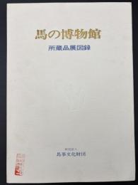 馬の博物館所蔵品展図録