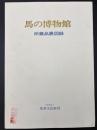 馬の博物館所蔵品展図録