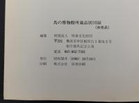 馬の博物館所蔵品展図録