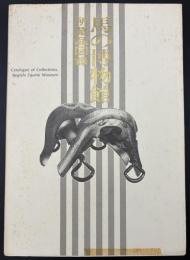 馬の博物館所蔵品図録