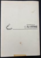 馬の博物館所蔵品図録