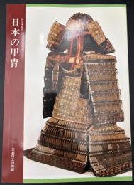 日本の甲冑 : 目録 特別展覧会