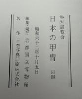 日本の甲冑 : 目録 特別展覧会