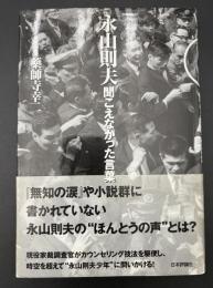 永山則夫聞こえなかった言葉