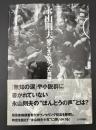 永山則夫聞こえなかった言葉