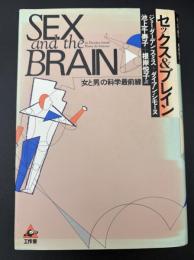 セックス&ブレイン : 「女と男」の科学最前線