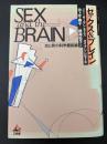 セックス&ブレイン : 「女と男」の科学最前線
