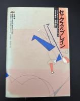 セックス&ブレイン : 「女と男」の科学最前線