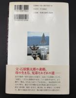 石原家の人びと